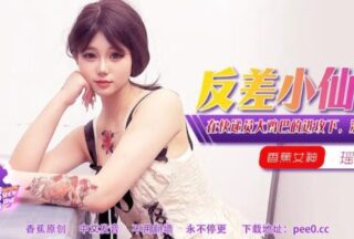 【Banana Show】Episode 355-Under the attack of the courier’s big cock