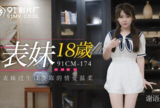 91CM174 Cousin 18 years old – Xie Yutong
