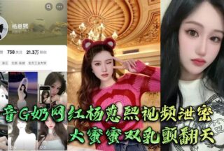 Douyin G cup internet celebrity Yang Ruxi’s video leaked. Big Mimi’s breasts trembled and the big man couldn’t hold them tightly and fucked hard.