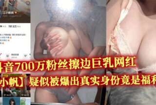 Douyin influencer Jiang Xiaofan, known for her busty body and 7 million followers, has been exposed as a “welfare prostitute,” with numerous obscene videos leaked.