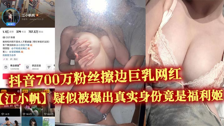 Douyin influencer Jiang Xiaofan, known for her busty body and 7 million followers, has been exposed as a “welfare prostitute,” with numerous obscene videos leaked.