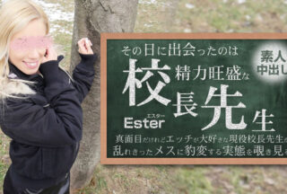 HEYZO 3654 その日に出会ったのは勢力旺盛の校長先生 素人中出し Ester – エスター