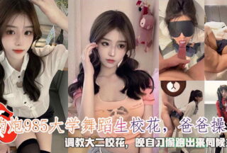 Hook up with a 985 university dancing student campus beauty. Dad fucks me. Train the sophomore campus beauty. Sneaking out from evening study to serve the master.