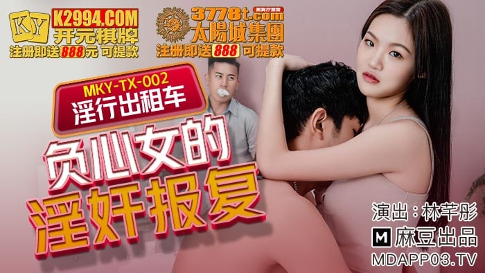 MKYTX002 Sexy Taxi – Lin Qiantong