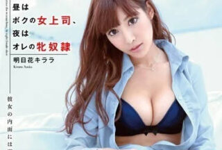 SNIS-338 Hakuten Is A Female Boss At Night Is A Sex Slave – Asuka Network