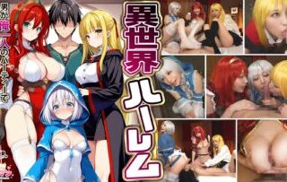 STCVS-027 [Another World Harem – Harem Sex Where I’m The Only Man In The Party And I Can Do Whatever I Want] ① The Incestuous Magician’s Gratitude Blowjob ② The Busty Female Warrior’s Titjob ③ The Sex Worker’s Healing Blowjob ④ The Hero’s 3 VS 1 Orgy [Delusional Erotic Man #Wizard (Noel) & Warrior (Aisha) & Healer (Eris)]