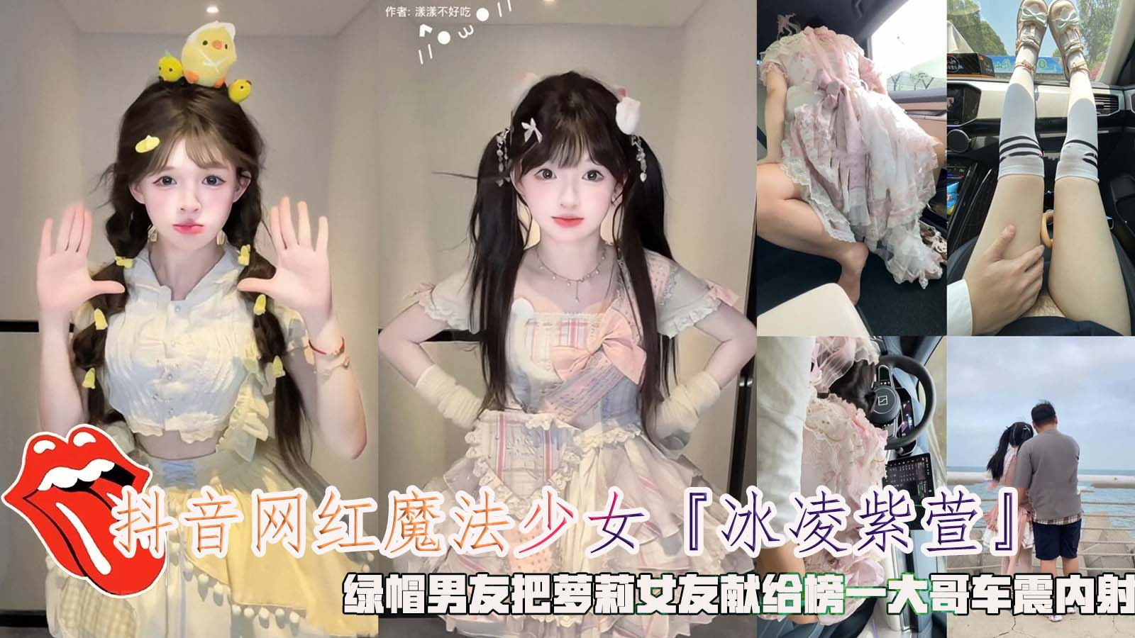 The Douyin internet celebrity magical girl “Bingling Zixuan” cuckolded her boyfriend and gave his loli girlfriend to the top guy for sex in the car and creampie.