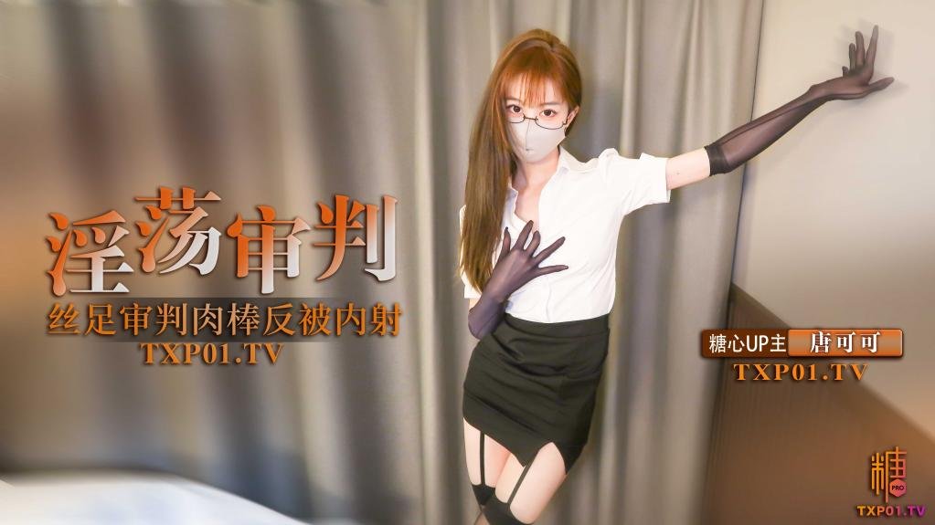 [Uniform temptation] The ultimate punishment of the lustful judge. The black silk footjob punishment cock was fucked without a condom. Coco with high heels and long legs was fucked and creampied
