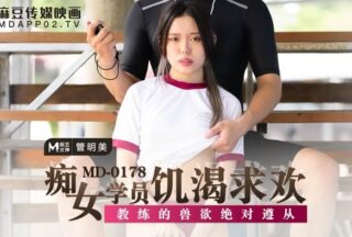 MD0178 Slutty female student is hungry for pleasure – Guan Mingmei