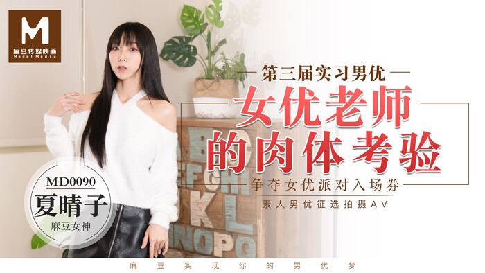 MD0090 Trainee Male Actor 3 Female Actor Teacher’s Physical Experience – Xia Qingzi