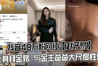 Zhao Ziyi, a TikTok influencer with 480,000 followers, has been accused of being a money-digger after a sex tape with her financial sponsor was leaked.