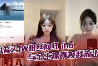 The video of the naked chat between the TikTok celebrity ibb and her sponsor leaked. I don’t know how much the big brother paid for her one-on-one sex. But in fact, just watching is just a feast for the eyes. Such a super sexy goddess