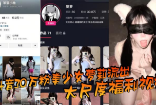A large-scale welfare video of a beautiful loli girl with 300,000 followers on Douyin was leaked. After watching it, people exclaimed that she is a living female Bodhisattva. What a contrast!