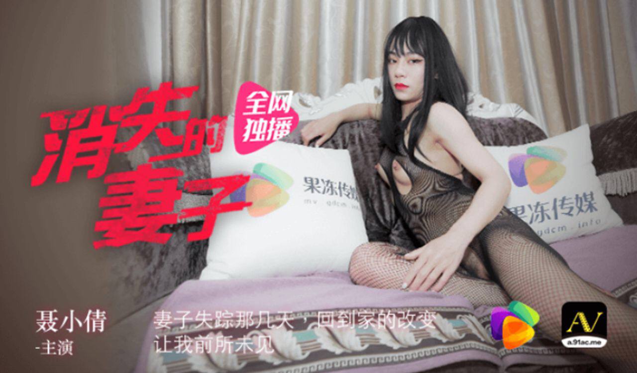 The Disappearing Wife – Nie Xiaoqian