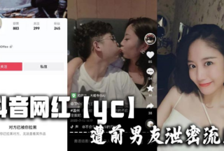 Douyin influencer yc’s ex-boyfriend leaked private information