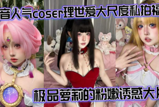 Tik Tok popular coser Li Shiai large-scale private photo welfare The best loli pink temptation blockbuster