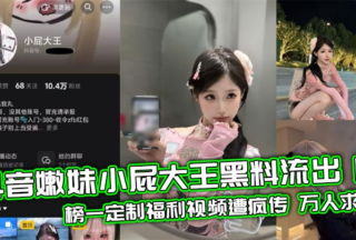 Douyin’s “Little Fart King” scandal leaked! The top-ranked customized welfare video went viral, with thousands of people asking for seeding.