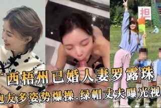 Guangxi Wuzhou married woman Luo Luzhu fucked by her sex partner in many positions