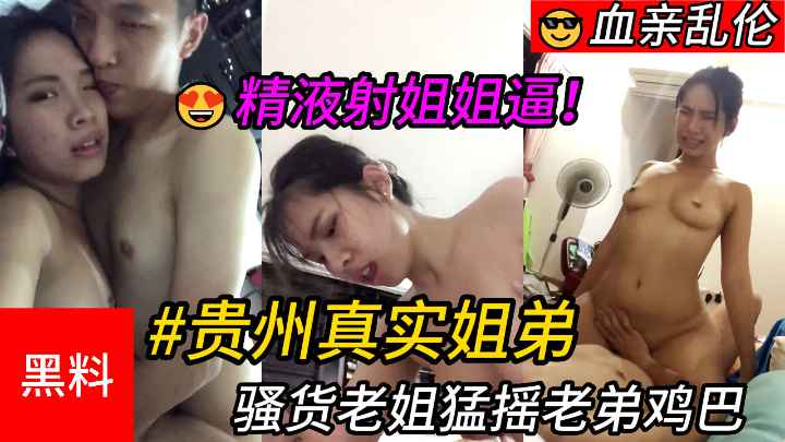 Incest #Guizhou Real Sister and Brother Slutty sister shakes brother’s cock hard and finally cums into sister’s pussy