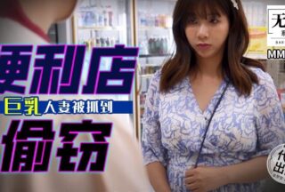 Busty Wife Caught Stealing from a Convenience Store MM-100