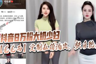 A big-breasted young woman with 80,000 followers on Douyin, Drizzle, had her customized private photos leaked, with fair skin and beautiful looks!