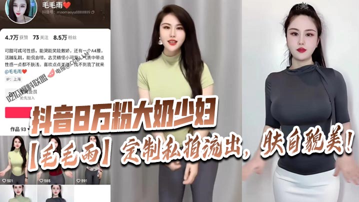 A big-breasted young woman with 80,000 followers on Douyin, Drizzle, had her customized private photos leaked, with fair skin and beautiful looks!