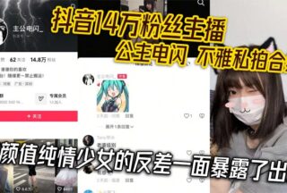 A compilation of indecent private photos of the 140,000-follower Douyin anchor Princess Lightning reveals the contrasting side of the beautiful and innocent girl.