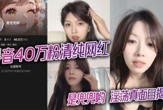 Doudou, the innocent internet celebrity with 400,000 followers on Douyin, reveals her slutty true self; full video of a passionate nude chat with a sponsor leaked.