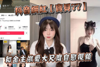 Douyin celebrity Baby 77 has sex with her sponsor and masturbates in a large-scale video