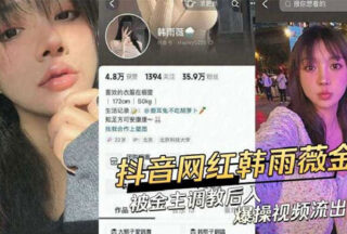 Douyin influencer Han Yuwei and a top celebrity sex video leaked