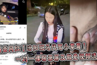Douyin internet celebrity Fenyang Zebra driver Xiao Strawberry’s one-on-one nude chat and sex video leaked, it’s explosive!