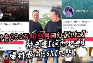 The male internet celebrity with 3.82 million followers on Douyin, Jiuhong, was exposed by his wife, Juesi Xiaoyi, for his extramarital affair, Jiuqi, and his original wife exposed his many evil deeds.