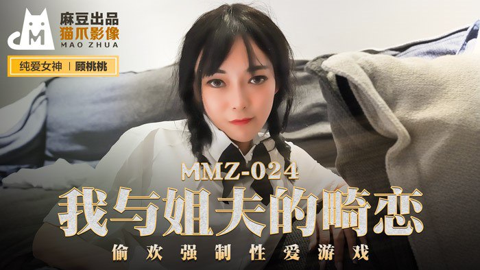 MMZ024 My Abnormal Love with My Brother-in-law – Gu Taotao
