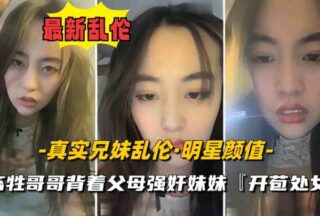 Real brother and sister incest. The sister is a celebrity with big and plump breasts. She was raped and deflowered by her beastly brother.