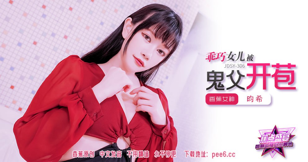 JDSY-306 Banana Feast – Episode 306 – The Good Daughter Was Deflowered by Her Ghost Father