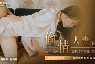 91CM239 Cheating Wife 2 1080P – Zhang Xiuling