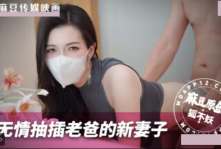 Ruthlessly Fucking My Dad’s New Wife – Foxy MNBY-003