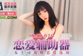 MMZ020 Love Assistant – Xun Xiaoxiao