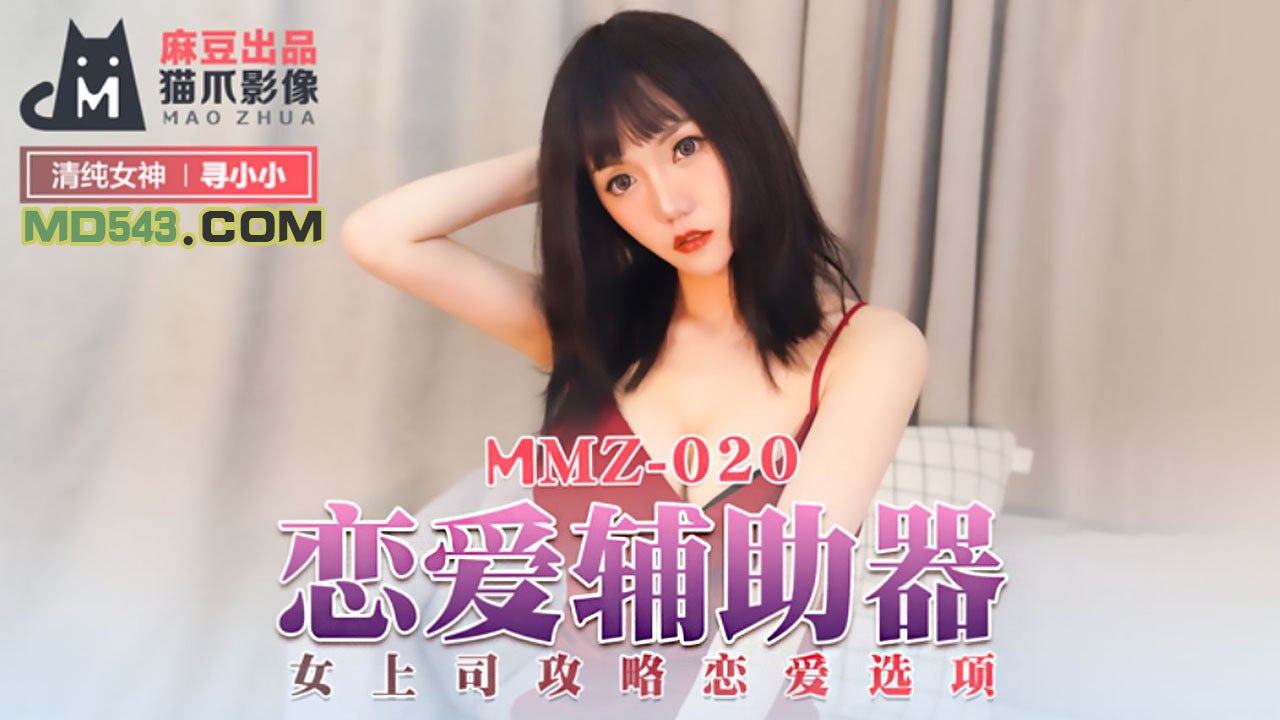 MMZ020 Love Assistant – Xun Xiaoxiao