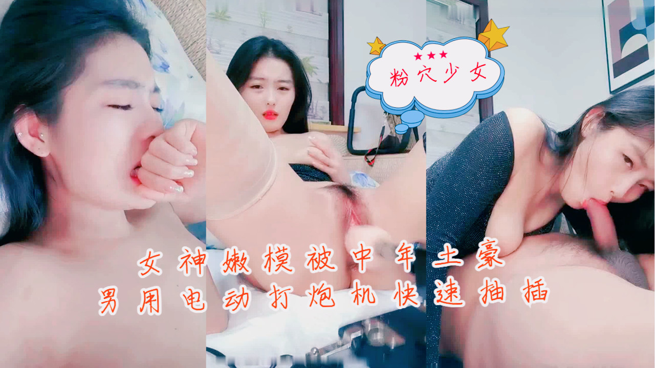 The goddess model was quickly fucked by a middle-aged rich man with an electric sex machine