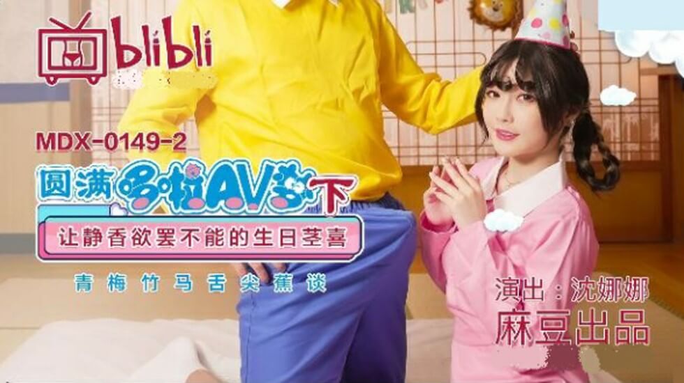 Madou-Perfect Doraemon AV Dream (Part 2) Let Shizuka’s Unstoppable Birthday Stem Joy-Shen Nana