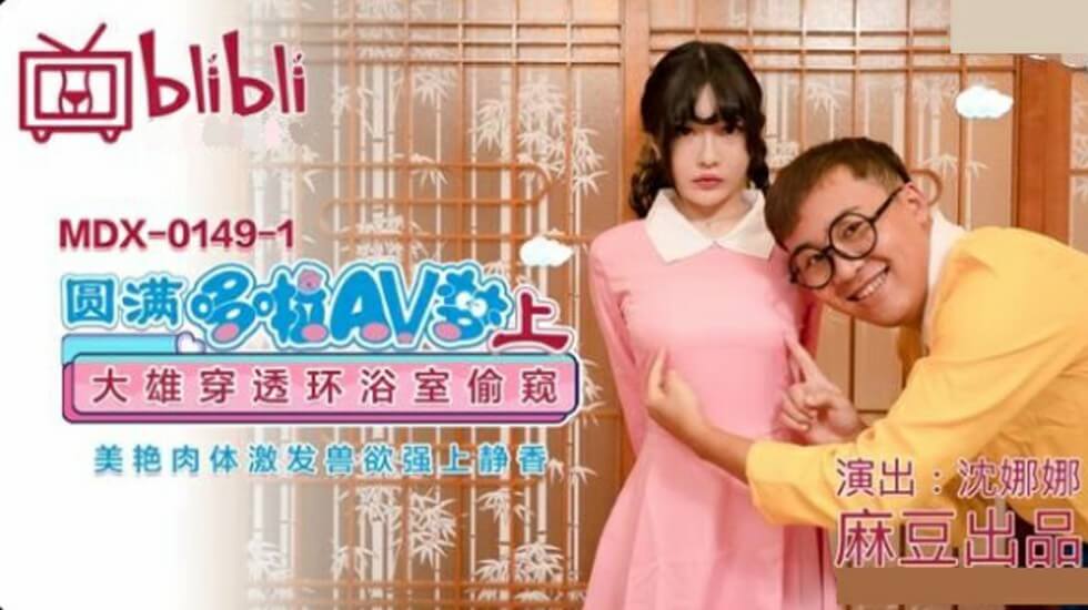 Madou – Perfect Doraemon AV Dream (Part 1) Nobita penetrates the bathroom to peek at the beautiful body and arouses animal desires and becomes strong on Shizuka-Shen Nana