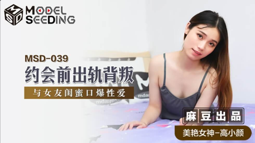 Madou-Before the date, cheating and having sex with my girlfriend’s bestie-Gao Xiaoyan