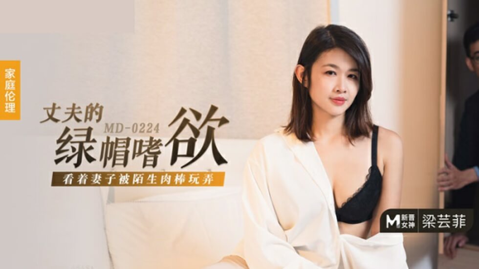 Madou-husband’s cuckold desire-watching his wife being played with by a strange cock-Liang Yunfei