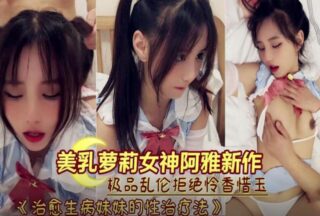 Beautiful tits loli was raped and creampied by her brother after she got sick