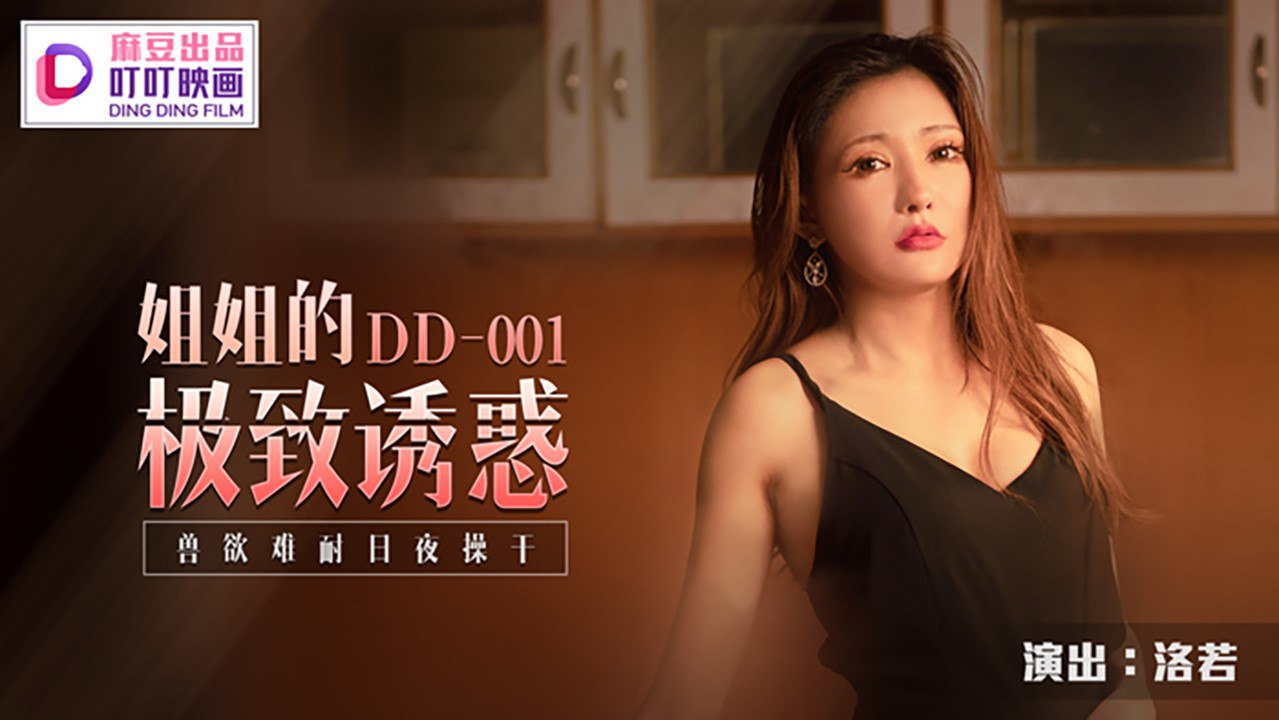 DD001 Sister’s Ultimate Temptation – Luo Ruo (Jin Qiaoqiao)