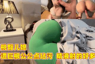 Peach bottom daughter-in-law was raped by her father-in-law with a huge penis. A lot of semen was shot.