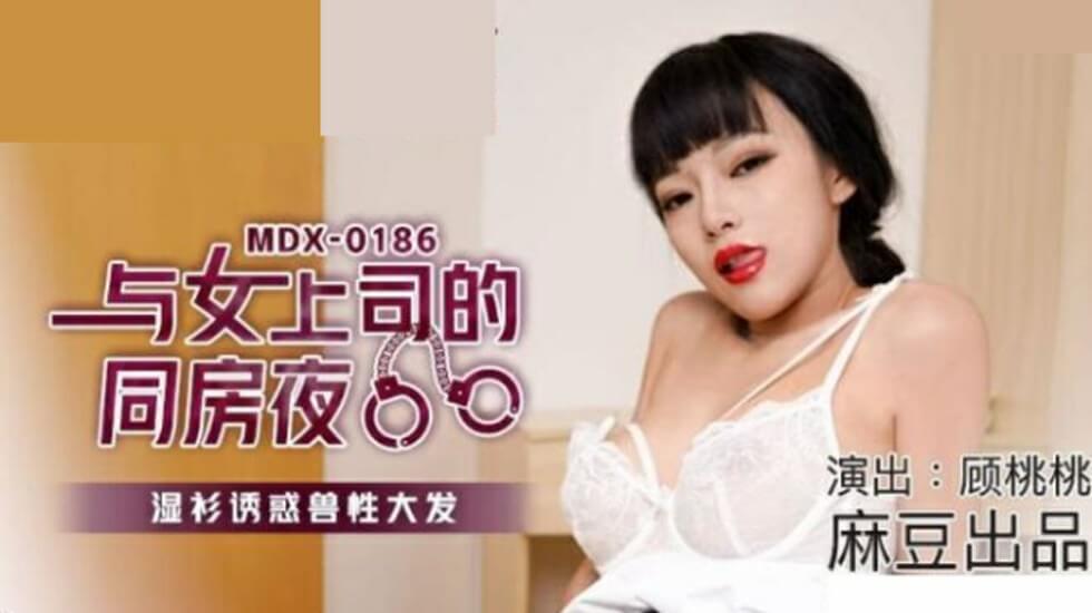 Madou-The wet shirt temptation with the female boss in the same room at night-Gu Taotao