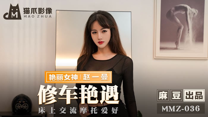 MMZ036 Discussing Motorcycle Hobbies on the Bed – Zhao Yiman