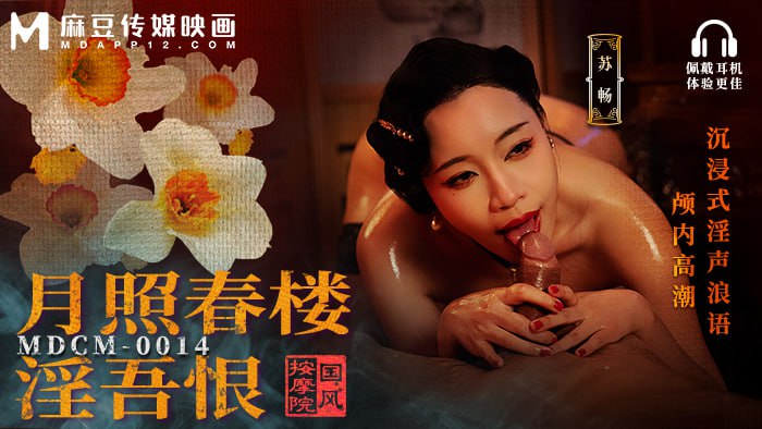 MDCM-0014 Chinese Style Massage Parlor – Moonlight Spring House Lust and Hate